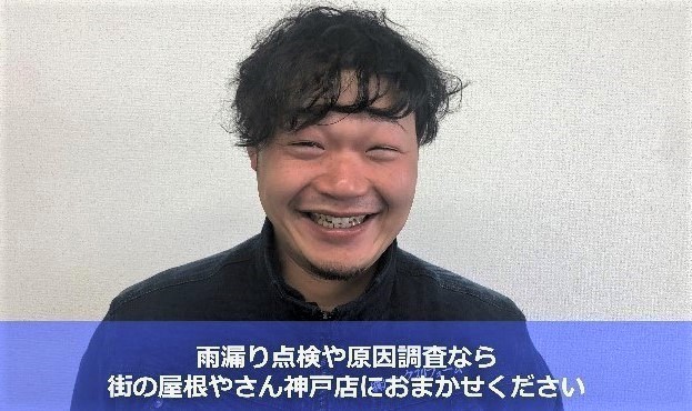 雨漏り防水調査　街の屋根やさん神戸店松本